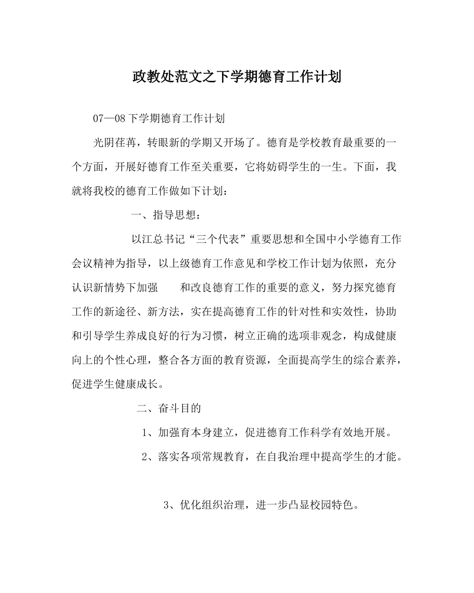 政教处范文下学期德育工作计划_第1页