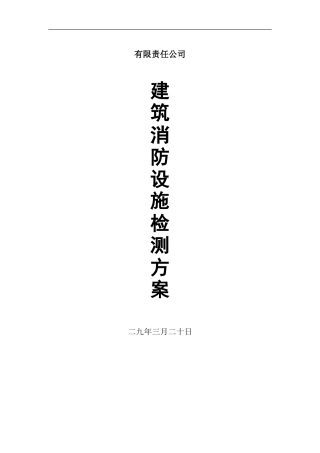 消防设施及电气设施检测方案(经典)(DOC37页)