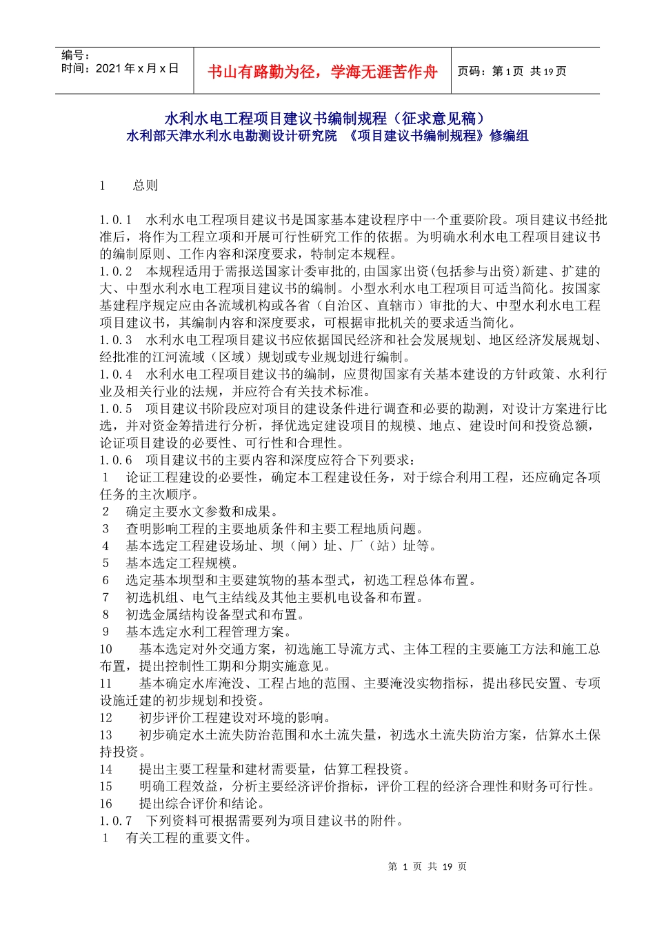 水利水电工程项目建议书编制规程_第1页