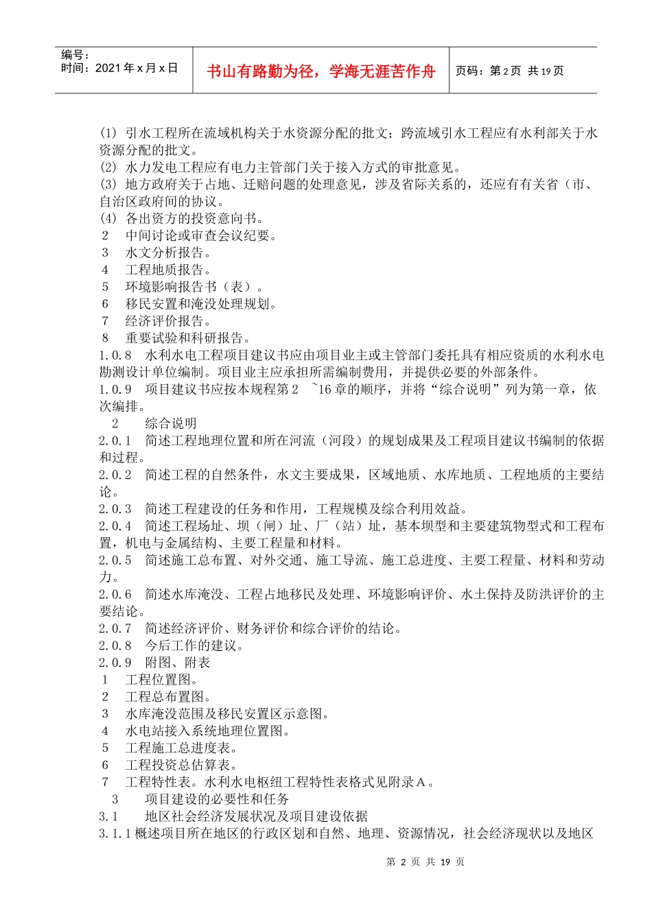 水利水电工程项目建议书编制规程_第2页