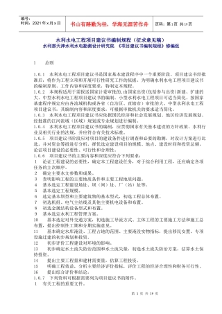 水利水电工程项目建议书编制规程