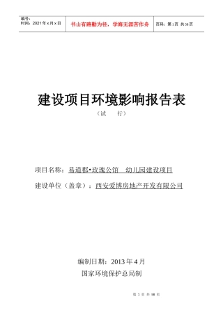 爱博房地产环评