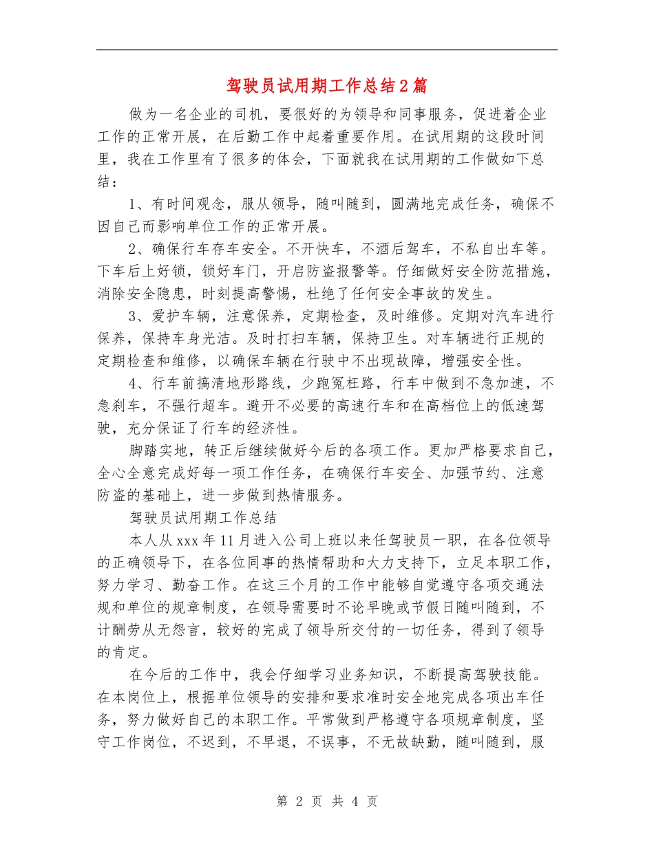 驾驶员试用期工作总结2篇_第2页
