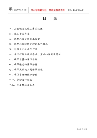 球型网架工程施工组织设计(DOC41页)