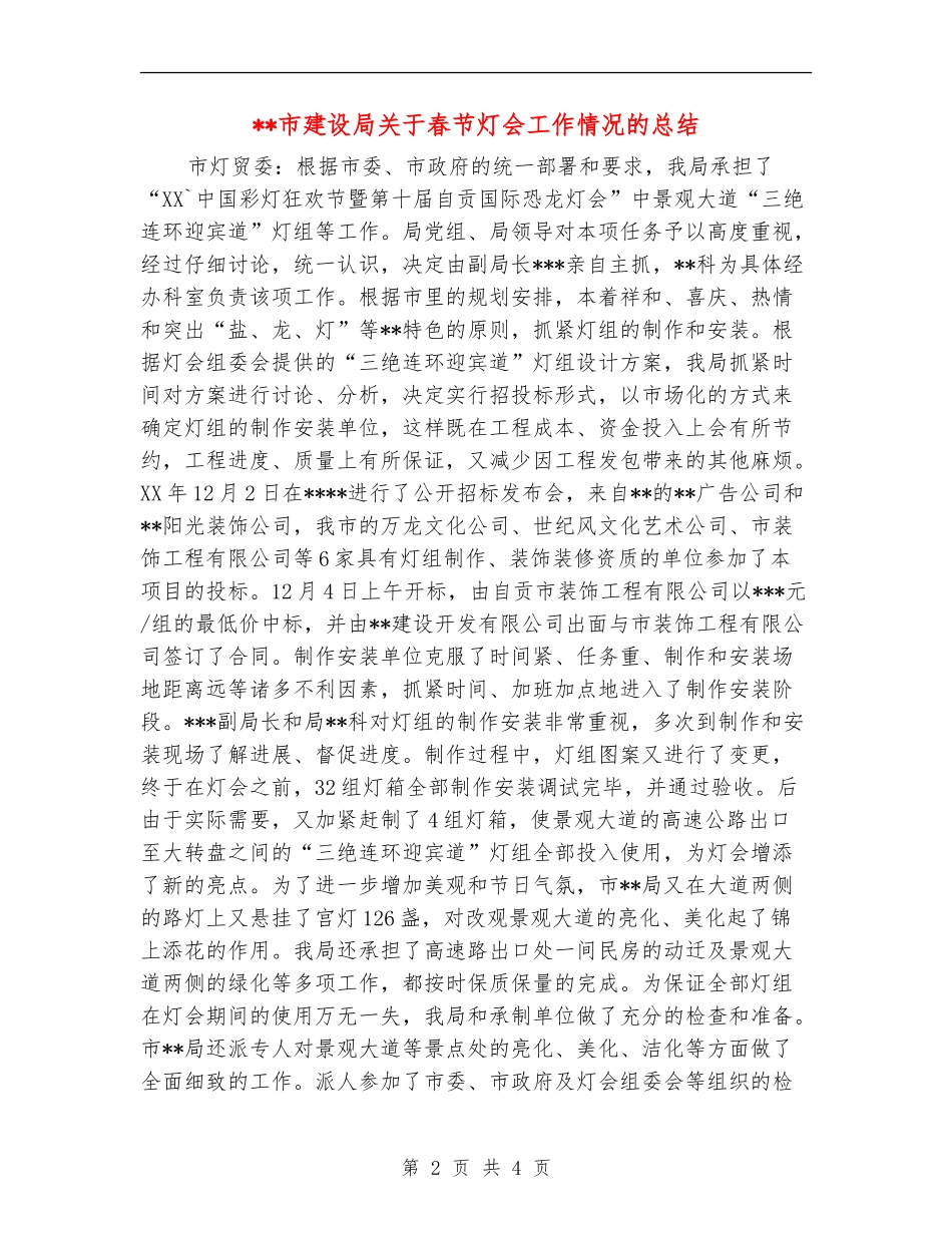 市建设局关于春节灯会工作情况的总结_第2页