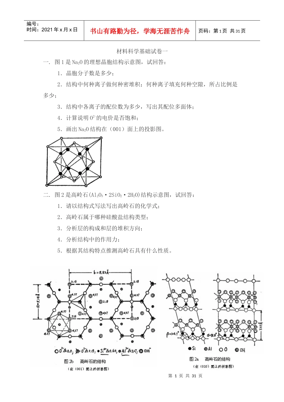材料科学基础考试试卷_第1页