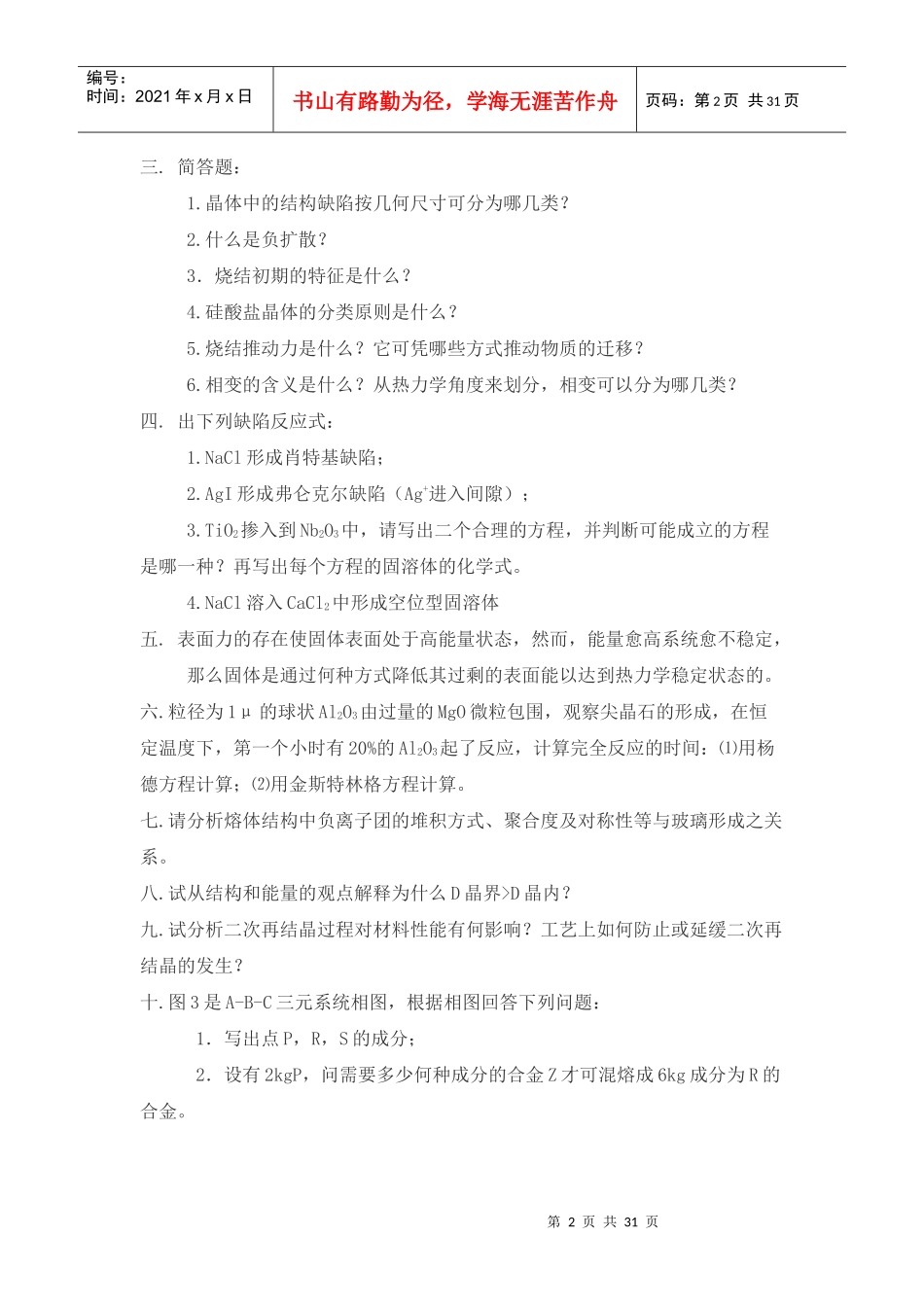 材料科学基础考试试卷_第2页