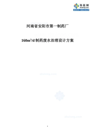 河南省安阳市第一制药厂160m3d制药废水治理设计方案_secret