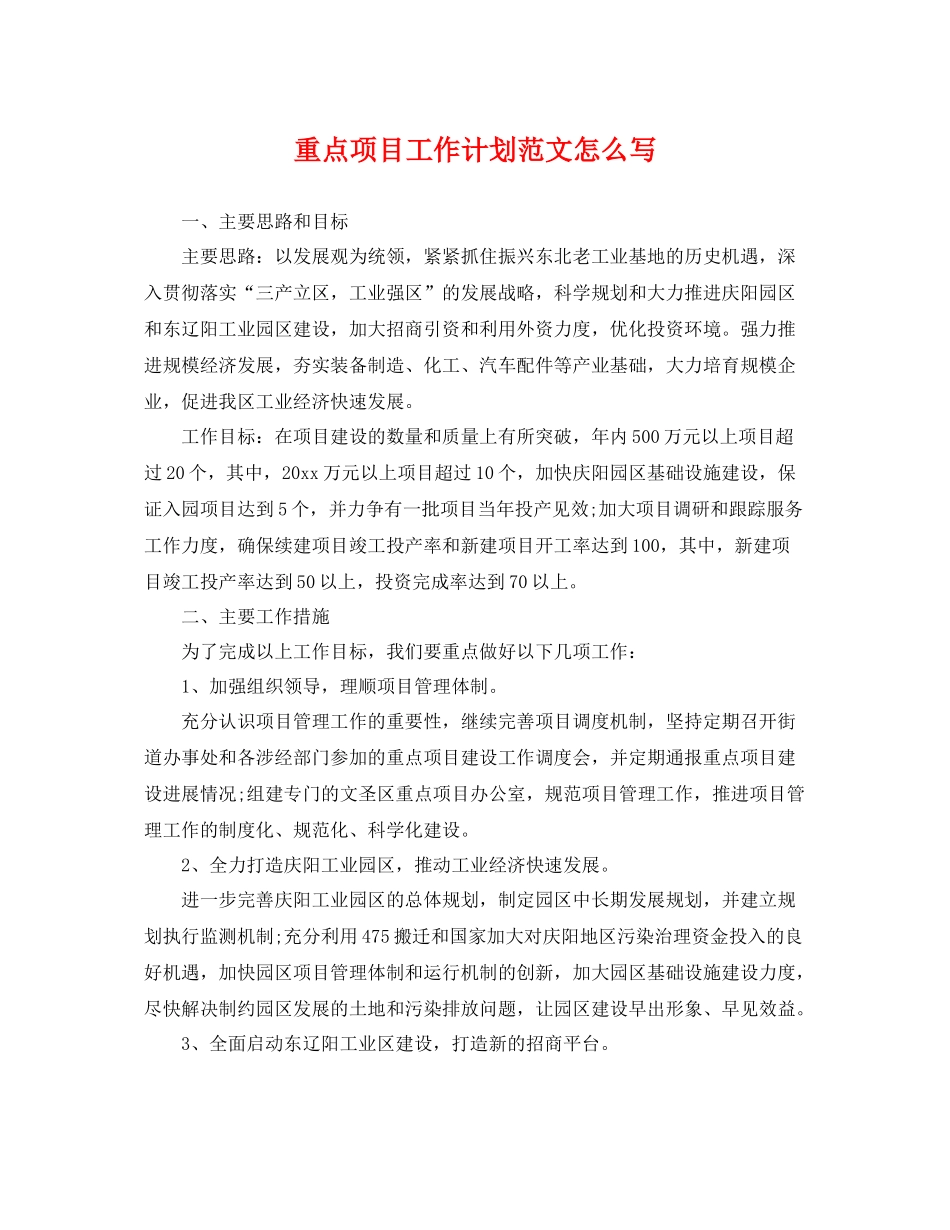 重点项目工作计划范文怎么写 _第1页