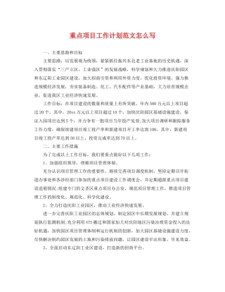 重点项目工作计划范文怎么写 