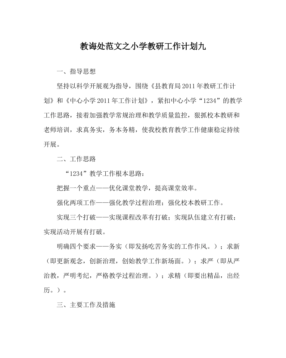 教导处范文小学教研工作计划九_第1页