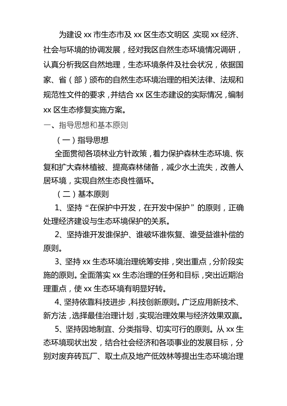 空间生态修复规划项目实施方案_第2页