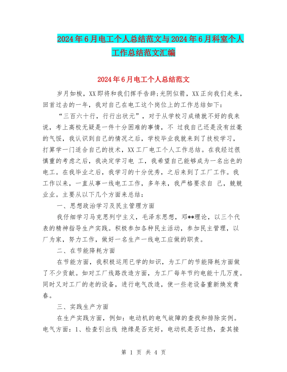 2024年6月电工个人总结范文与2024年6月科室个人工作总结范文汇编_第1页