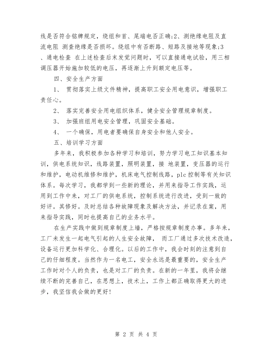 2024年6月电工个人总结范文与2024年6月科室个人工作总结范文汇编_第2页