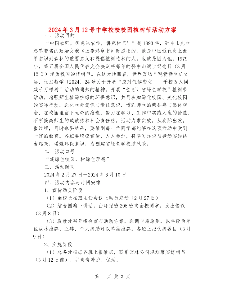 2024年3月12号中小学校校园植树节活动方案_第1页