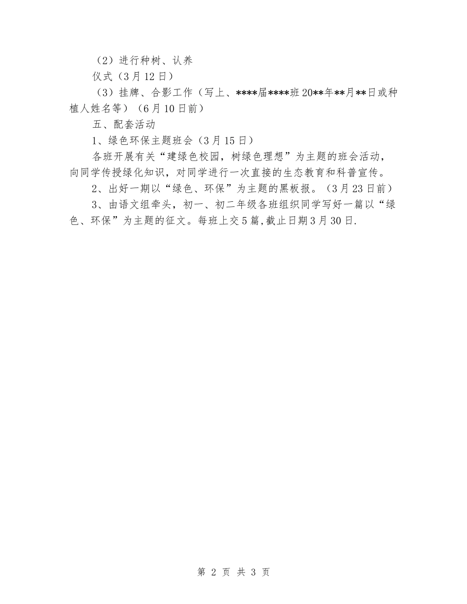 2024年3月12号中小学校校园植树节活动方案_第2页