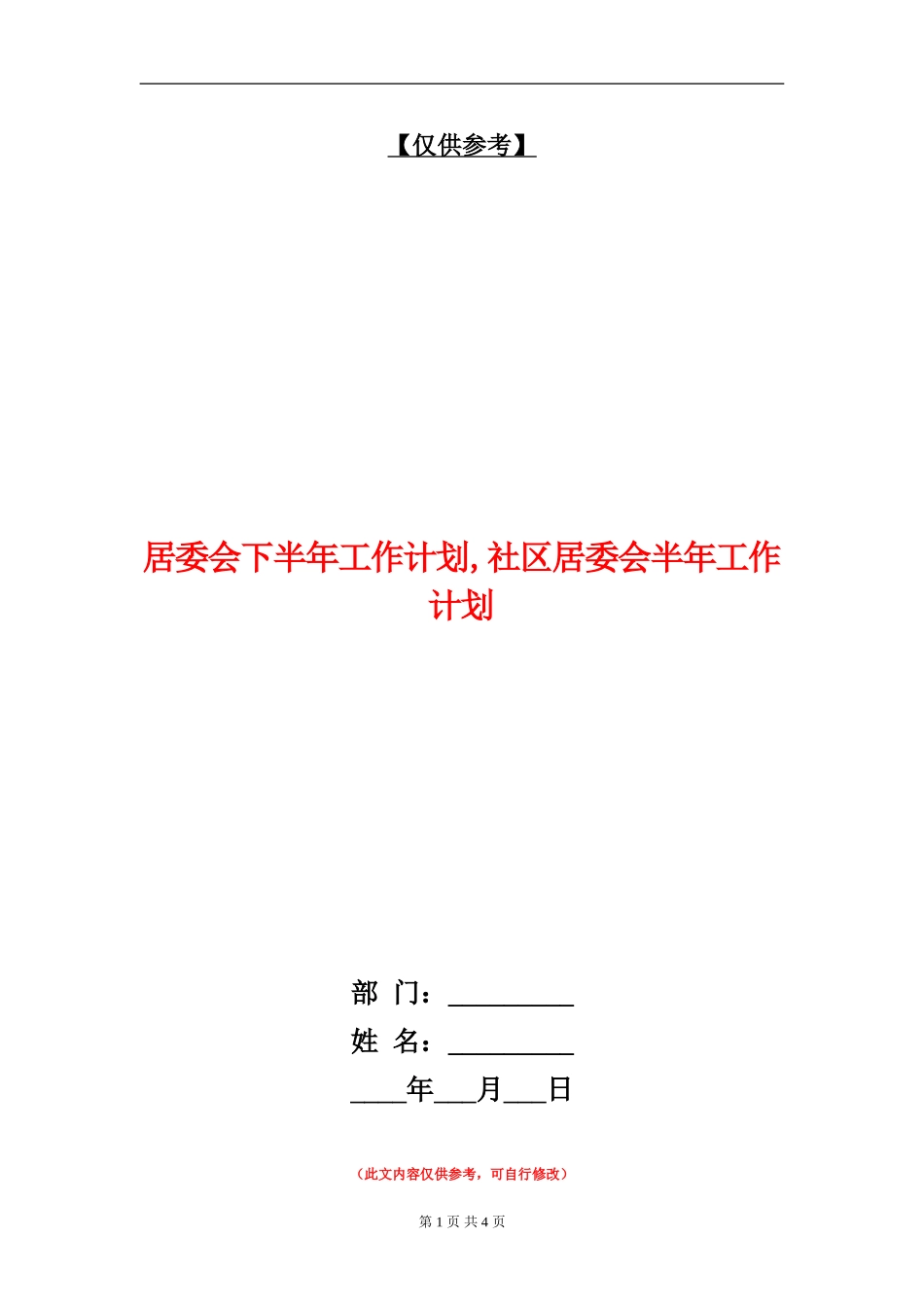 居委会下半年工作计划_第1页