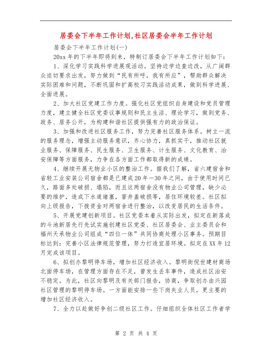 居委会下半年工作计划_第2页