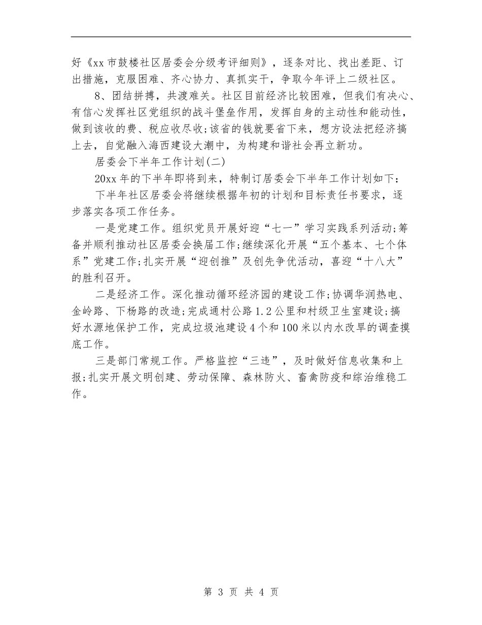 居委会下半年工作计划_第3页