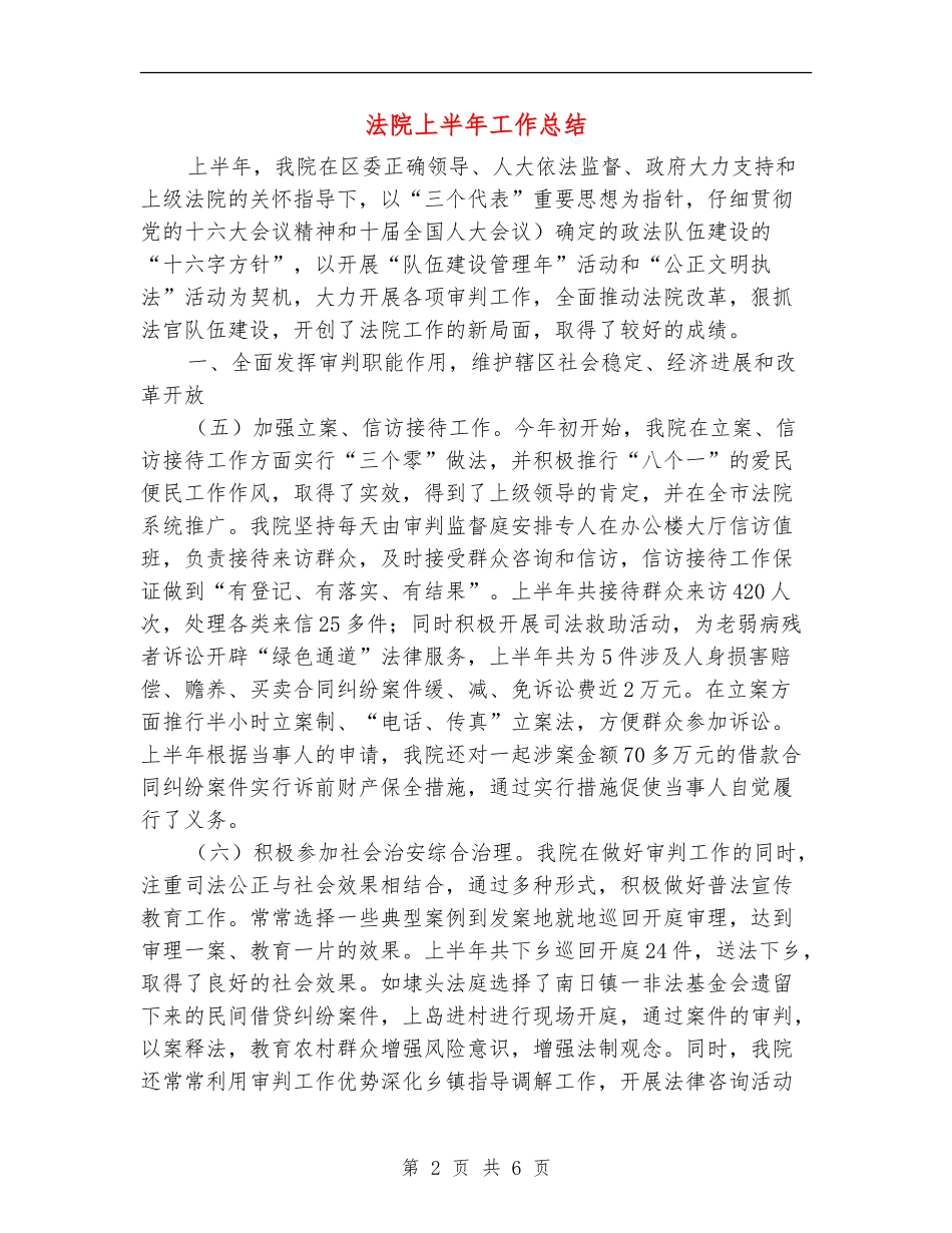 法院上半年工作总结_第2页