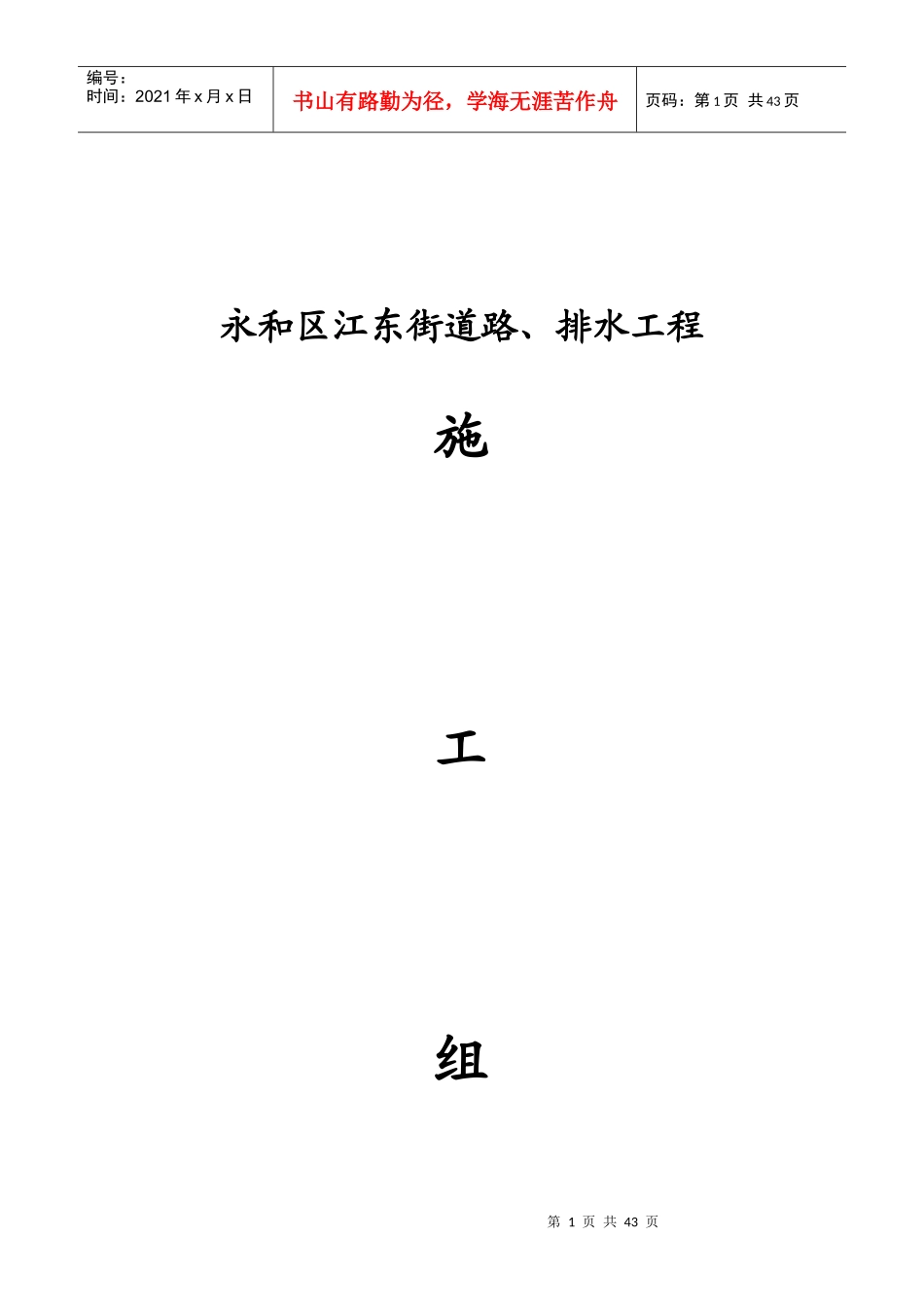 永和区江东街道路排水工程施工组织设计方案_第1页