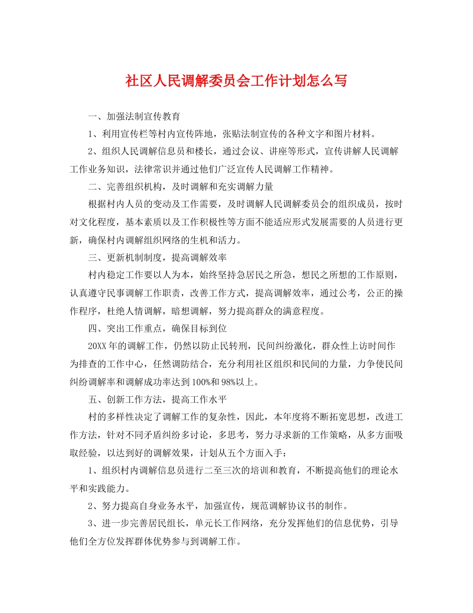 社区人民调解委员会工作计划怎么写 _第1页