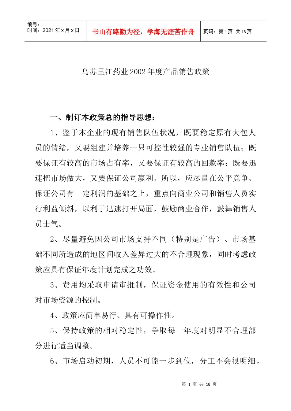 某药业公司年度产品销售政策_第1页