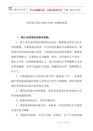 某药业公司年度产品销售政策
