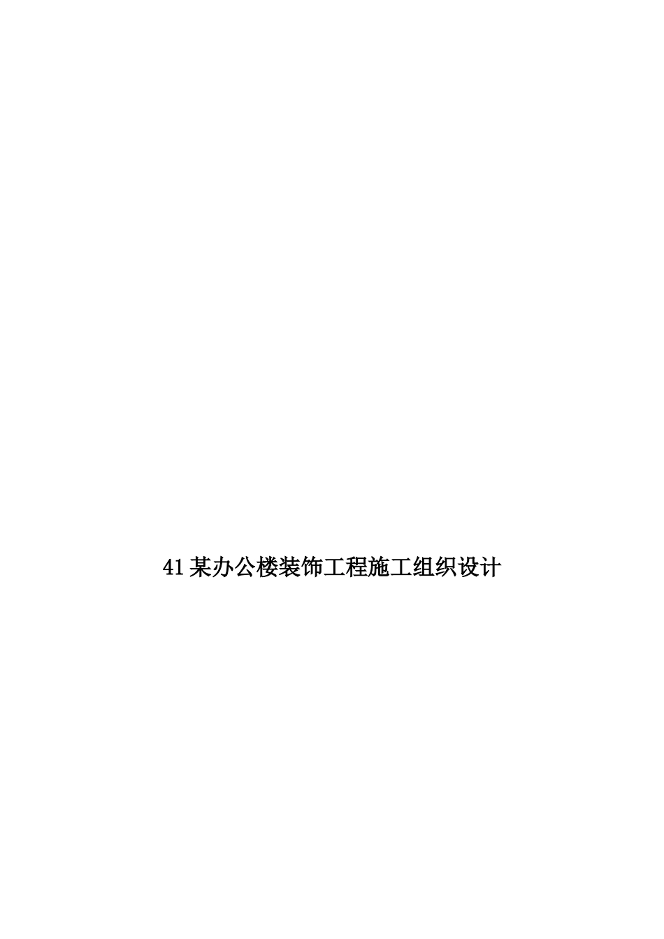 某办公楼装饰工程施工组织设计编制说明_第1页