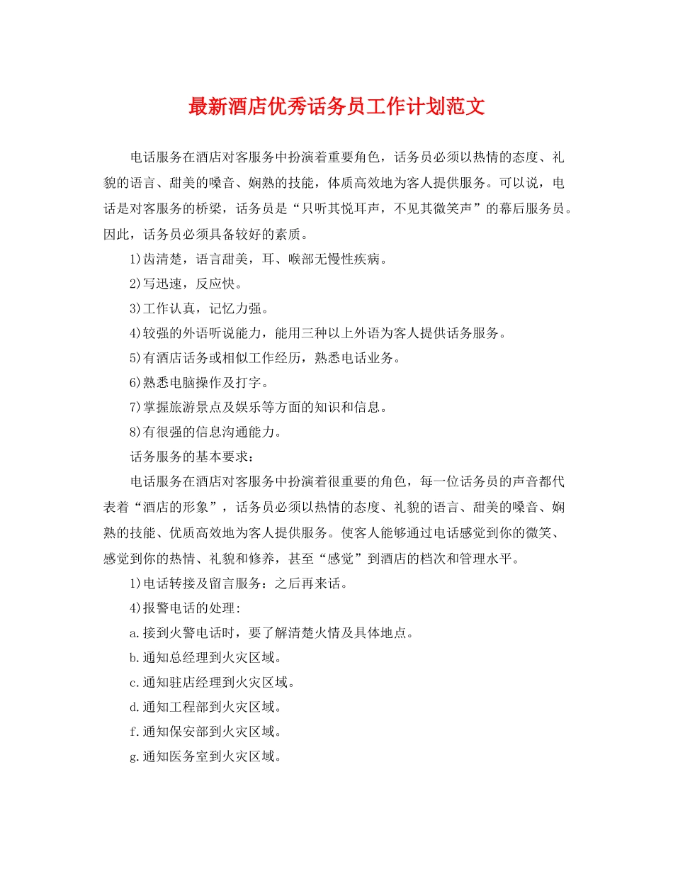 最新酒店优秀话务员工作计划范文 _第1页