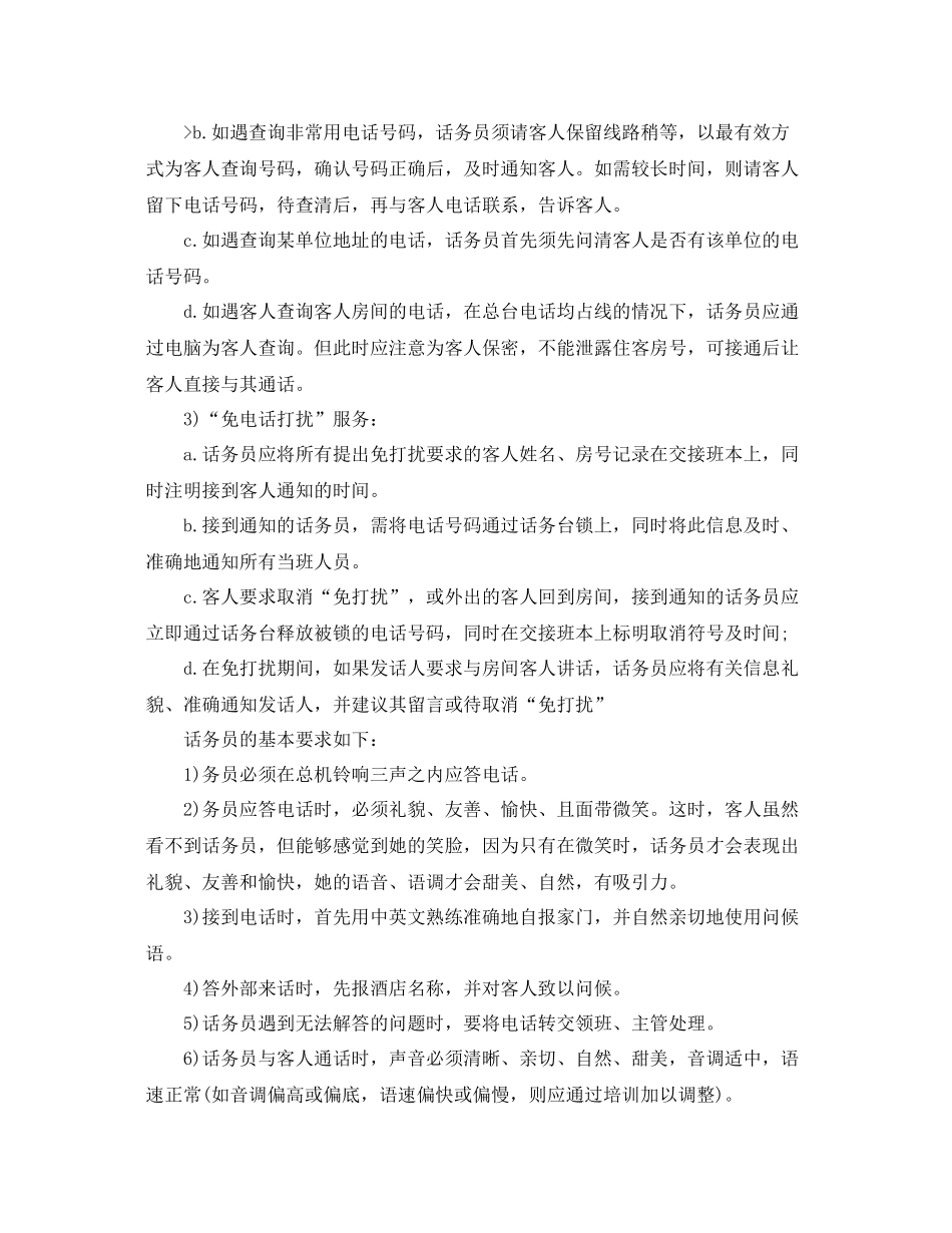 最新酒店优秀话务员工作计划范文 _第3页