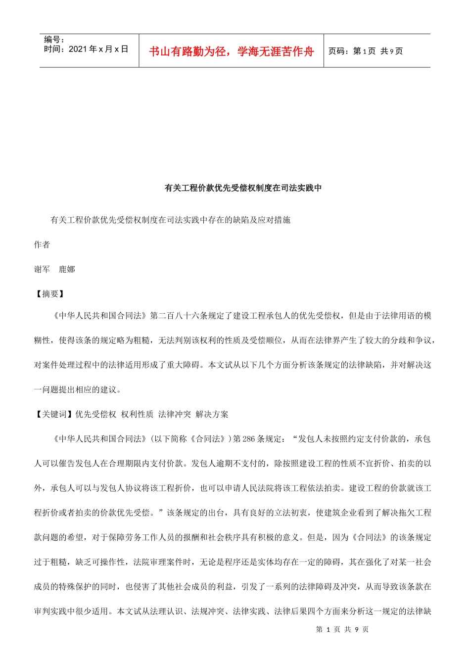 有关工程价款优先受偿权制度在司法实践中_第1页