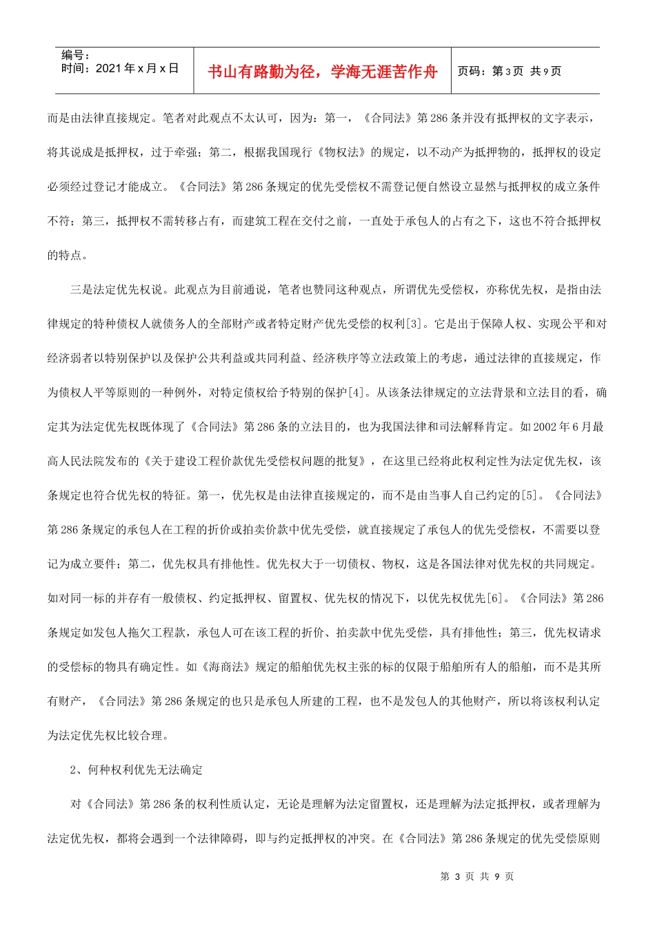 有关工程价款优先受偿权制度在司法实践中_第3页