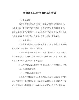 教导处范文六年级组工作计划