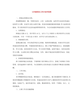 七2020年级班务工作计划书范例 