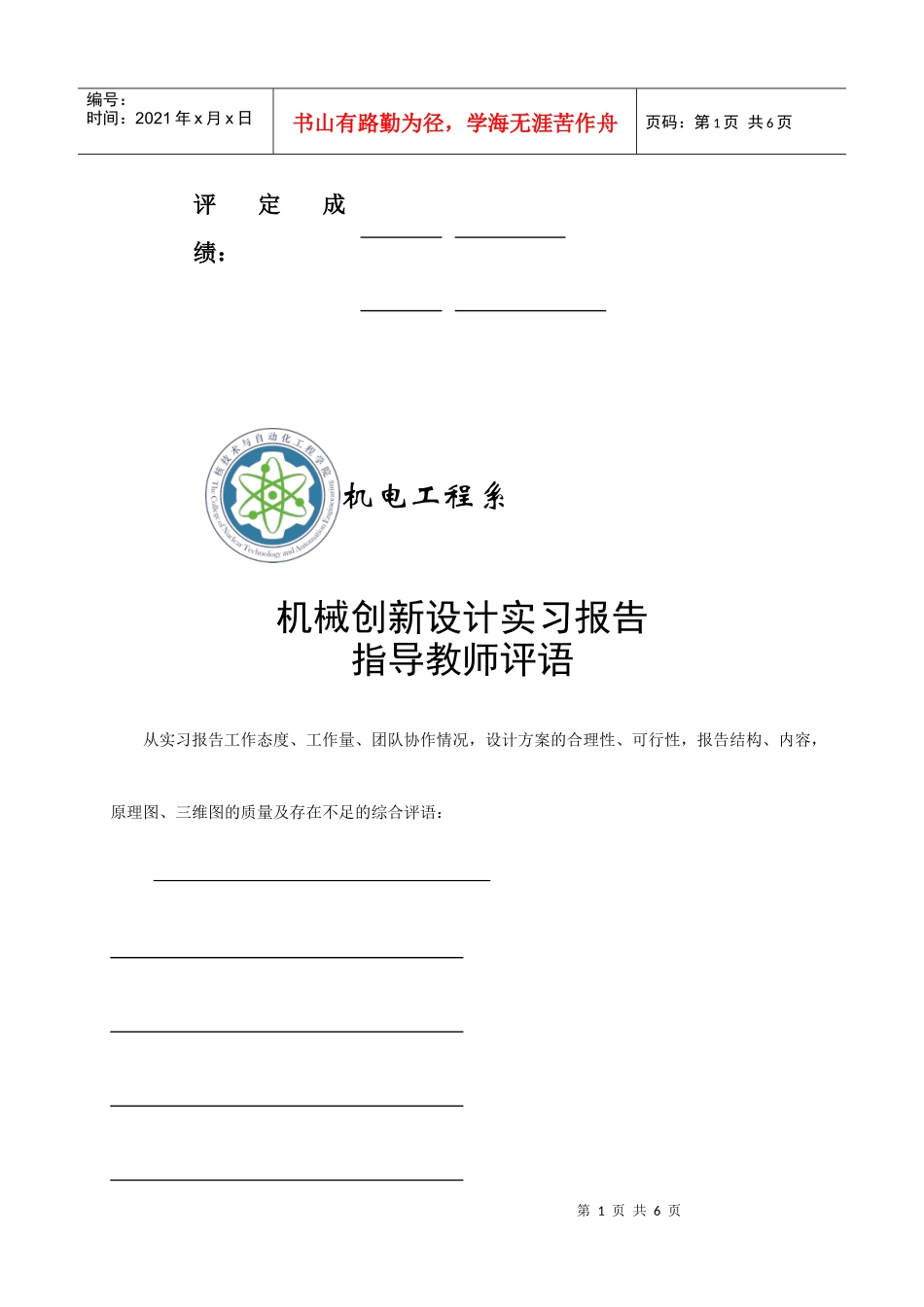 机械创新设计实习报告指导教师评语_第2页