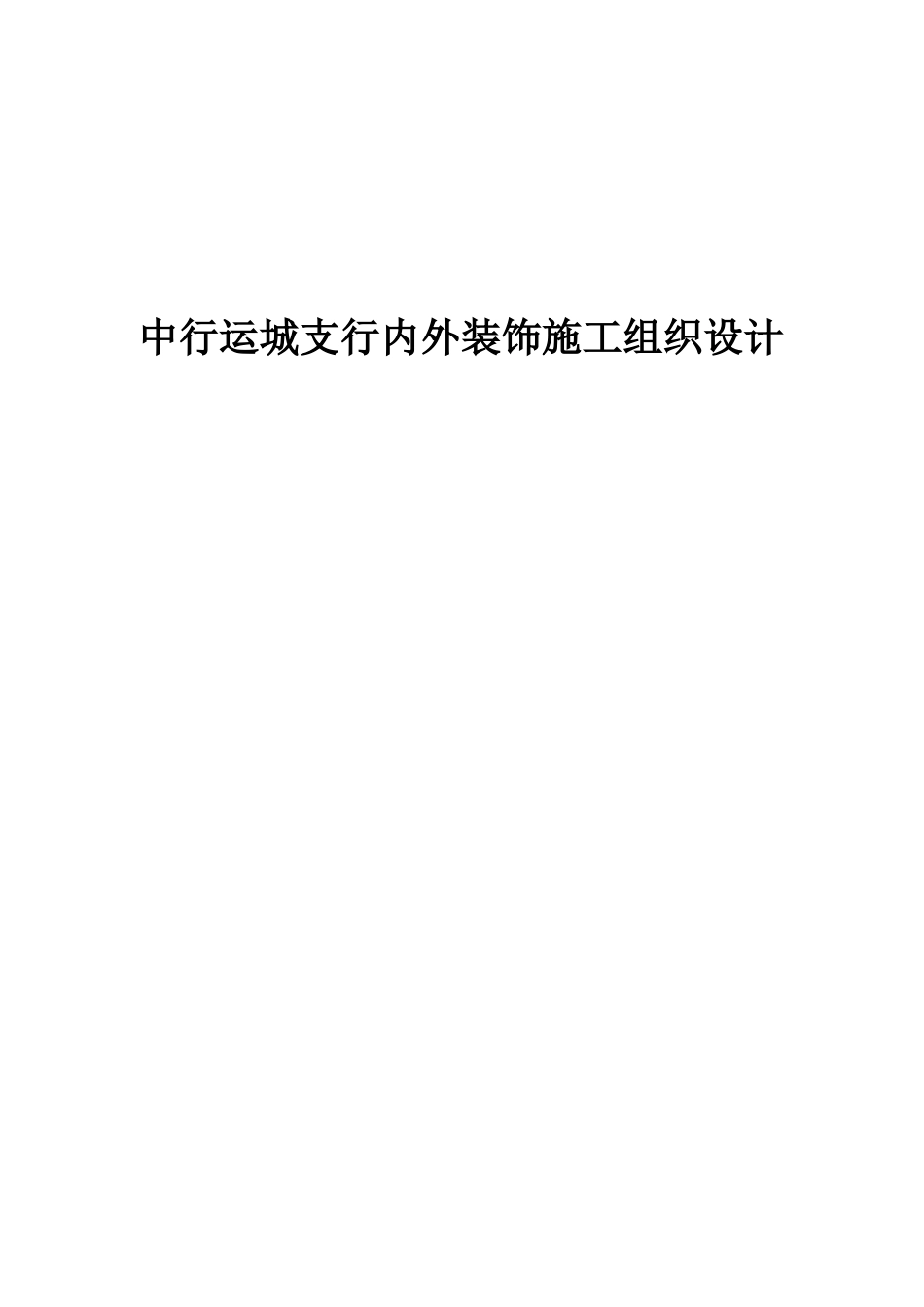 某内外装饰工程施工组织设计_第1页