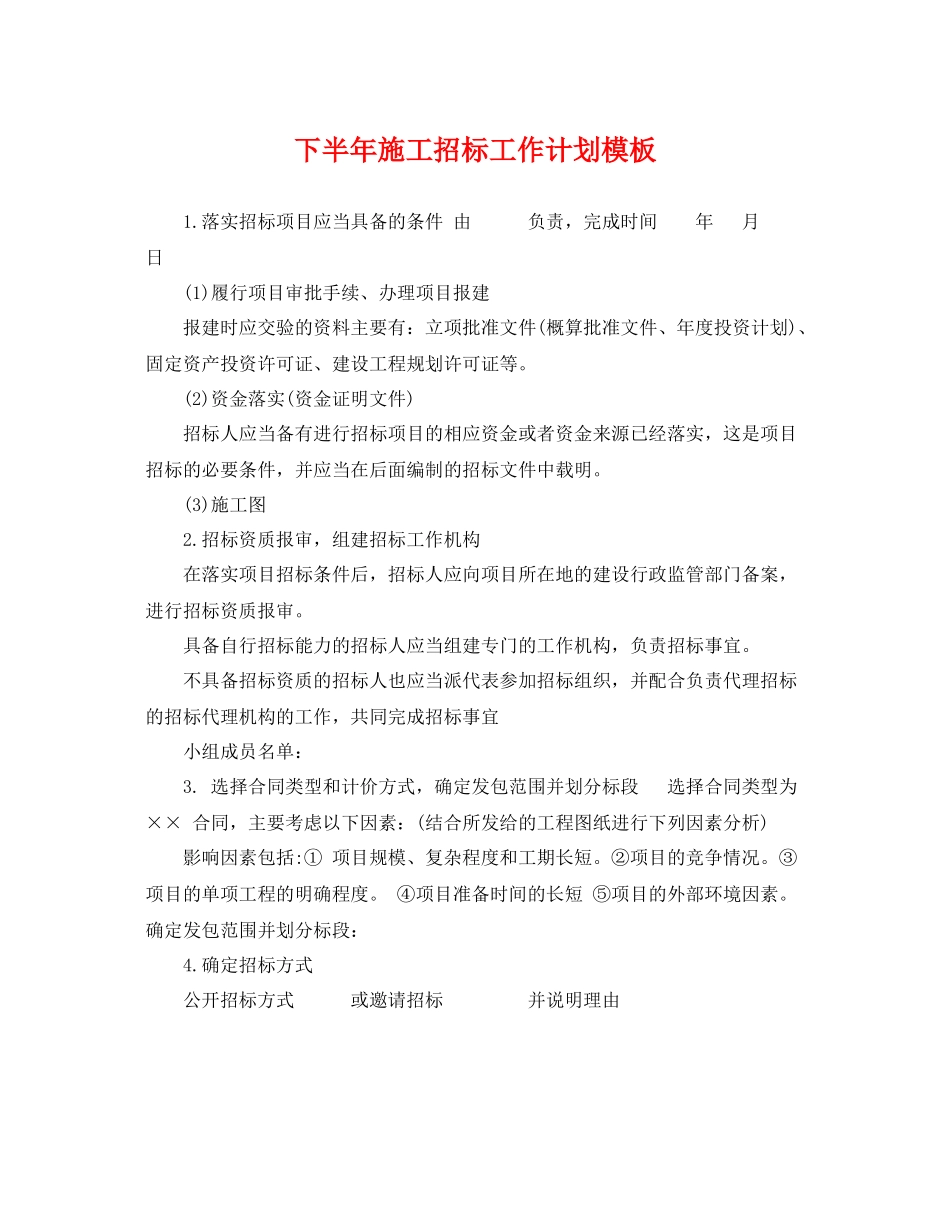 下半2020年施工招标工作计划模板 _第1页