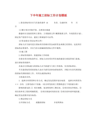 下半2020年施工招标工作计划模板 