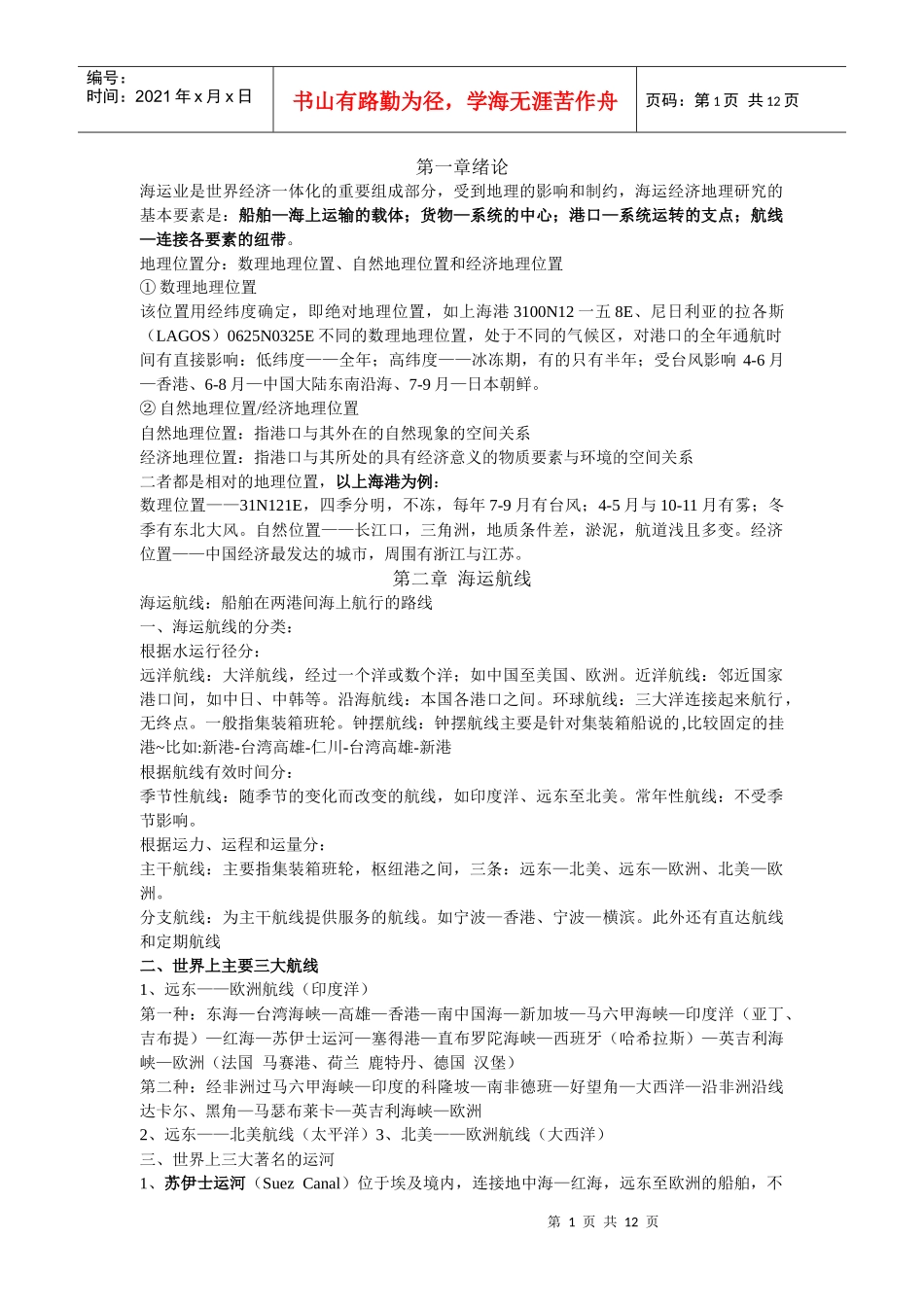 海运地理复习资料_第1页