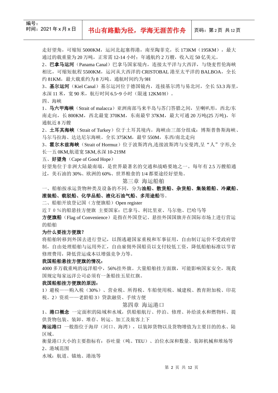 海运地理复习资料_第2页