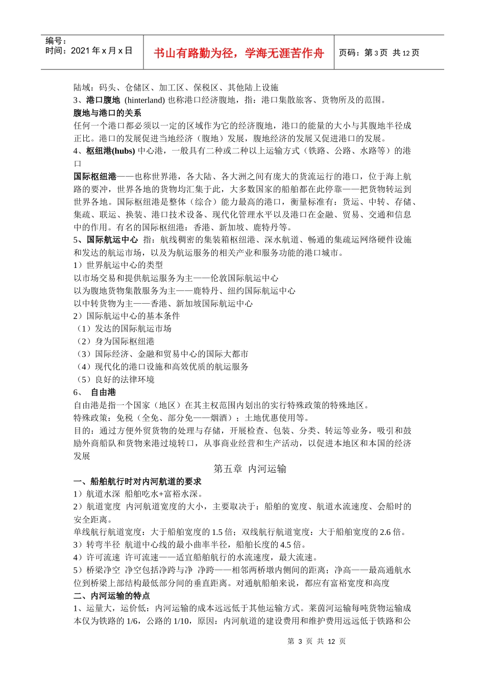 海运地理复习资料_第3页