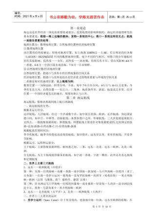 海运地理复习资料