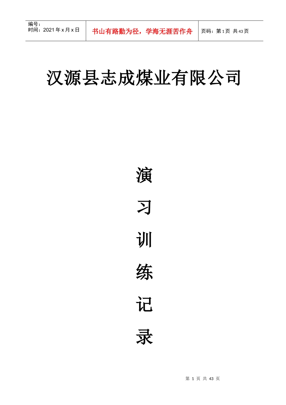 汉源县志成煤矿矿山救护队各种记录表格_第1页