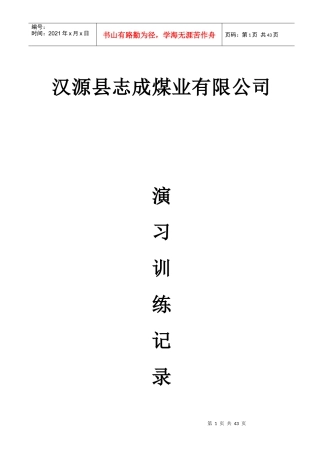 汉源县志成煤矿矿山救护队各种记录表格