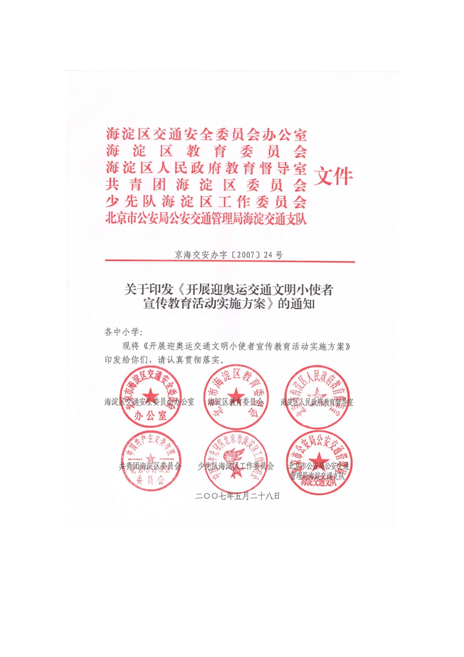 海淀区交通安全委员会办公室_第1页