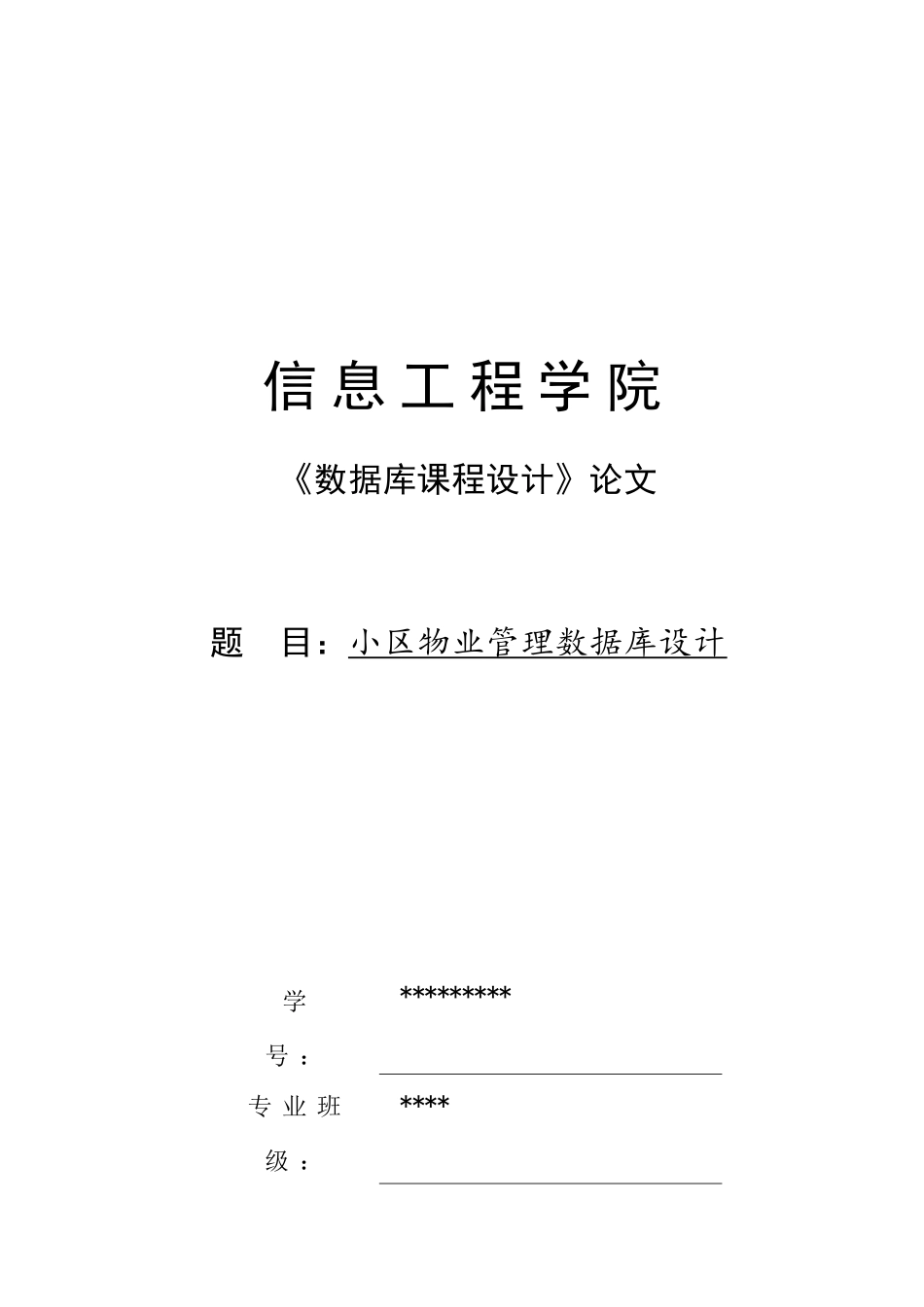 浅谈小区物业管理数据库设计_第1页