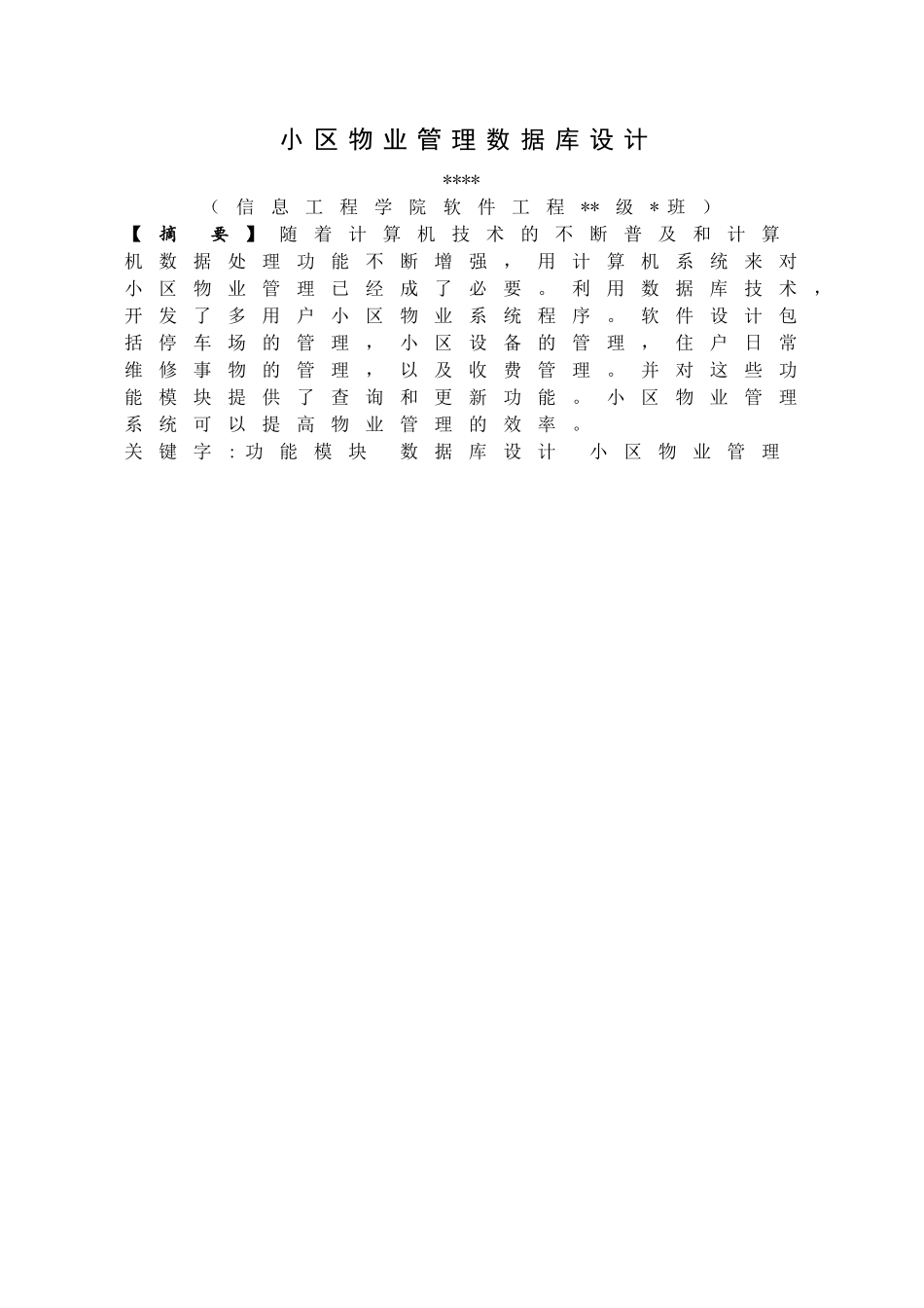 浅谈小区物业管理数据库设计_第3页