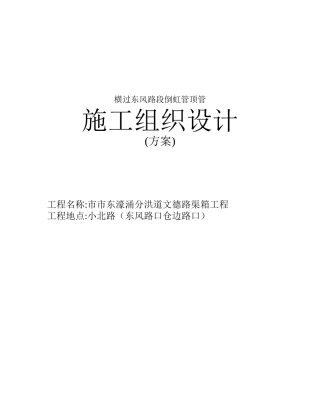 甘市东濠涌分洪道-文德路渠箱过东风路段顶管施工组织设计方案(DOC20页)