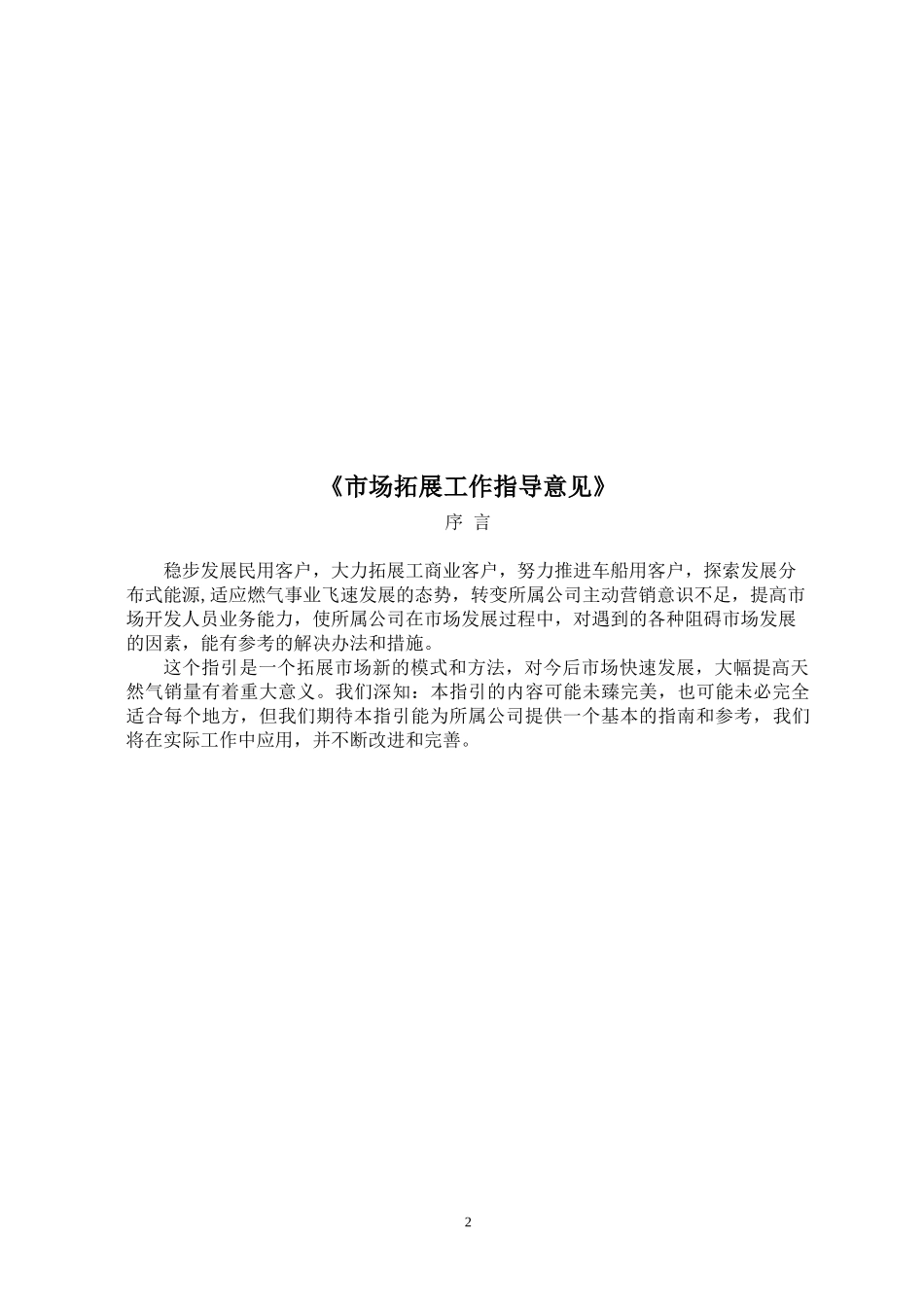 燃气公司市场拓展工作指导意见_第2页